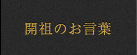 開祖のお言葉