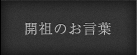 開祖のお言葉