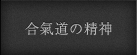 合氣道の精神