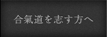 合氣道を志す方へ