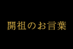 開祖のお言葉