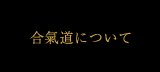 開祖のお言葉