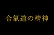 合氣道の精神