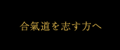 合氣道を志す方へ