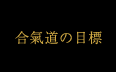 合氣道の目標