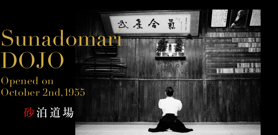 Sunadomari DOJO Opened on October 2nd,1955　砂泊道場
